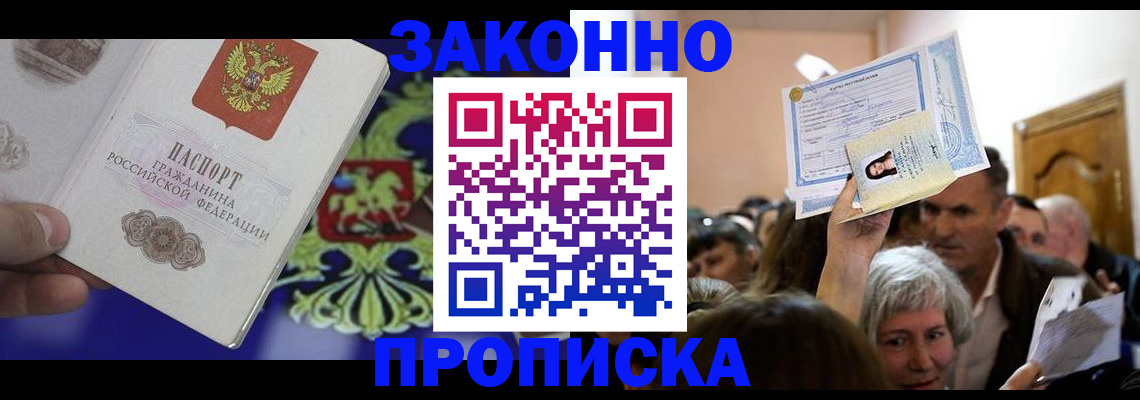 прописка ребенка в Волжском